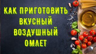 Как приготовить вкусный пышный воздушный омлет Домашний яичный омлет