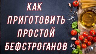 Как приготовить простой бефстроганов. Рецепт бефстроганов Как приготовить