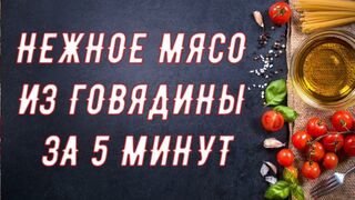 Как сделать самое нежное мясо говядины всего за 5 минут Говядина с перцем