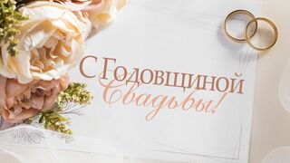 Красивое Поздравление С Годовщиной Свадьбы