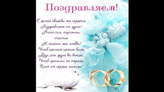С Годовщиной Свадьбы