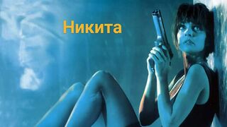 Никита / Фильм Люка Бессона-1990