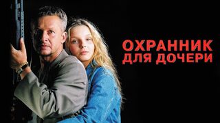 Охранник для дочери/Sara-1997
