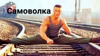 Самоволка / Lionheart -1990