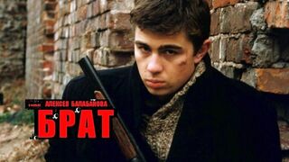 Брат-1997