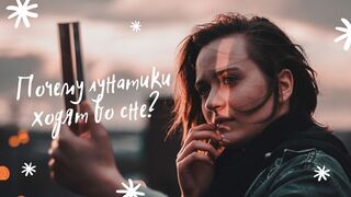 Про лунатиков.