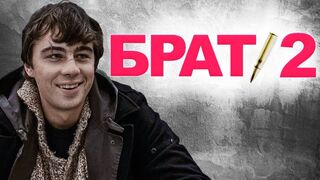 Брат-2 / Фильм в HD