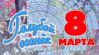 ГОЛУБОЙ ОГОНЁК посвящённый 8 марта. Лучшие советские праздничные песни. mp4