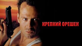 Крепкий орешек / Die Hard-1988