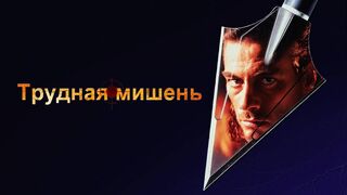 Трудная мишень / Hard Target - 1993