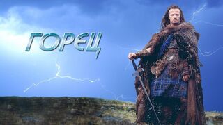 Горец / Highlander -1986