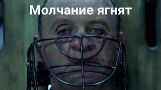 Молчание ягнят / The Silence of the Lambs -1991