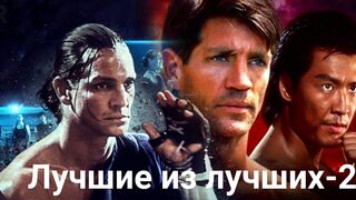 Лучшие из лучших -2 / Боевик-1993