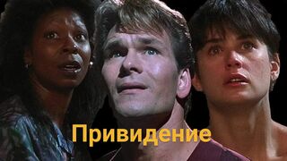 Привидение / Ghost - 1990