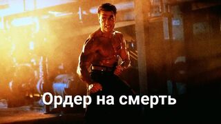 Ордер на смерть / Death Warrant -1990