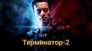 Терминатор -2 / Судный день-1991