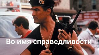 Во имя справедливости / Out for Justice -1991