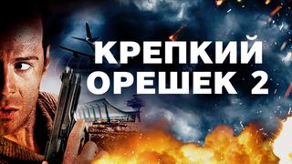 Крепкий орешек -2 / Боевик-1990