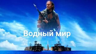 Водный мир / Waterworld -1995