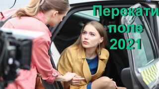 Перекати поле  - Перекати поле 2021
