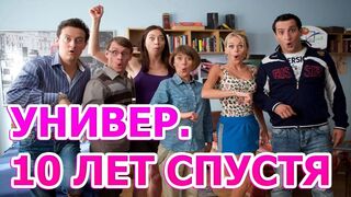 Универ 10 лет спустя | Трейлер