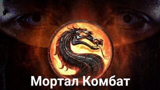 Смертельная битва/Mortal Kombat-1995