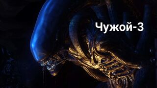 Чужой-3 / Фантастический триллер-1992