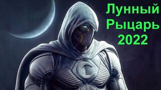 Лунный рыцарь 1 сезон