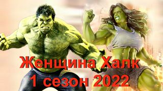 Фантастический сериал Женщина Халк 2022 года. Смотреть трейлер 1 сезона.