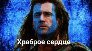 Храброе сердце/Braveheart -1995