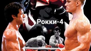 Рокки-4 / Фильм в HD