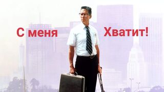 С меня хватит! / Falling Down -1993