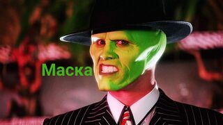 Маска / The Mask-1994