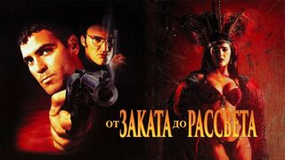 От заката до рассвета / From Dusk Till Dawn -1995
