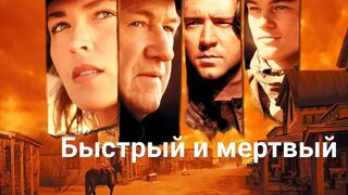 Быстрый и мёртвый /The Quick and the Dead -1995