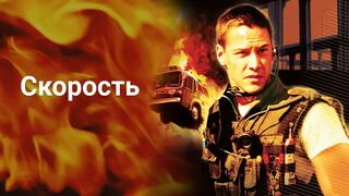 Скорость / Speed-1994