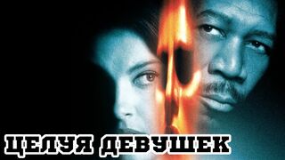 Целуя девушек / Kiss The Girls -1997