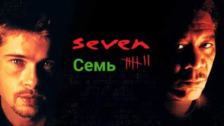 Семь / Seven -1995