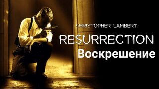Воскрешение /Resurrection -1999