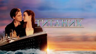 Титаник / Titanic-1997