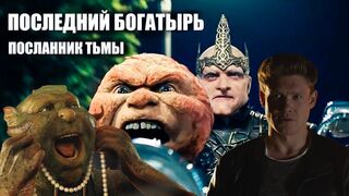 Последний богатырь Посланник Тьмы  2022