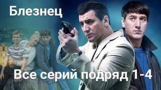 Блезнец / Все серий подряд 1-4