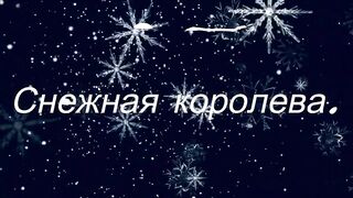 Кавер песни "Снежная королева"