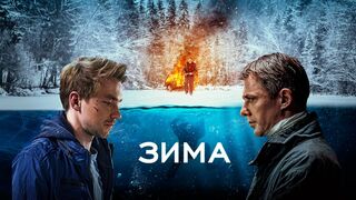 Зима / Криминальный Боевик-2020