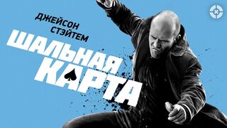 Шальная карта-Боевик  триллер в HD