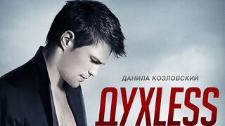 Духless-Драма в HD
