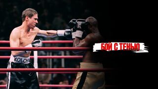 Бой с тень-Боевик в HD
