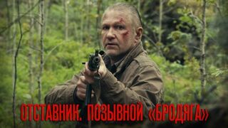 Отставник. Позывной «Бродяга»