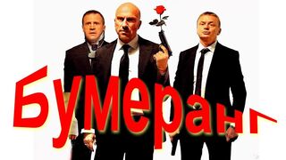 Бумеранг 2