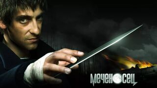 Меченосец / Криминальный Боевик-2006